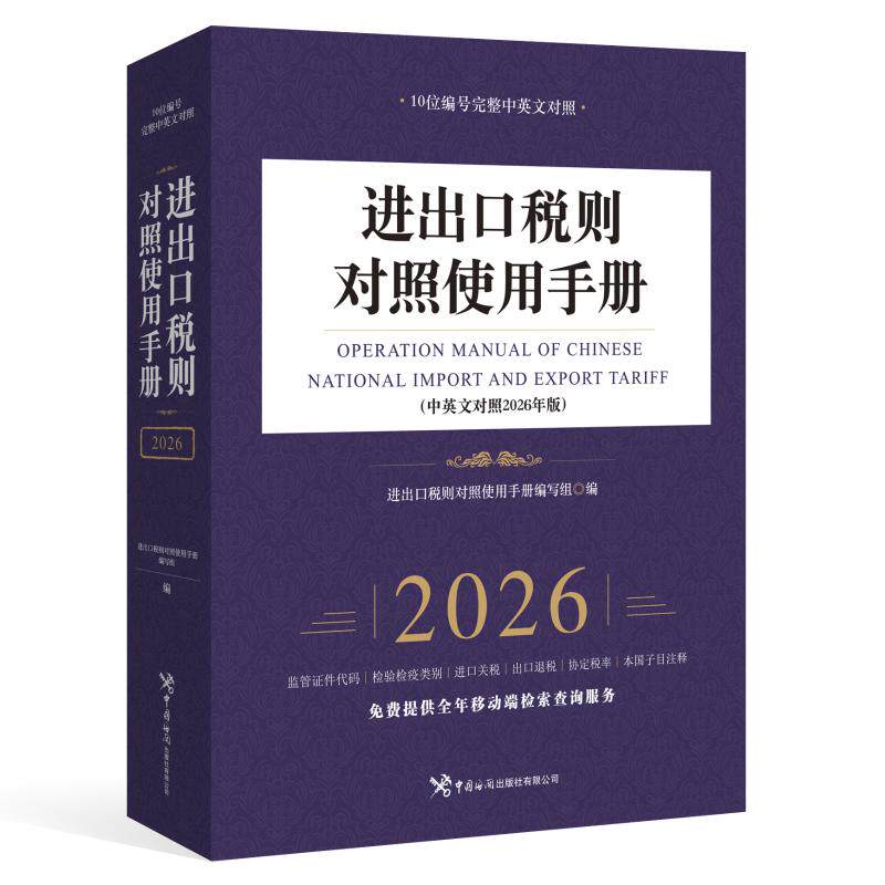 【官方正版】 进出口税则对照使用手册（中英文对照2026年版） 进出口税则对照使用手册编写组 著 中国海关出版社 9787517509721