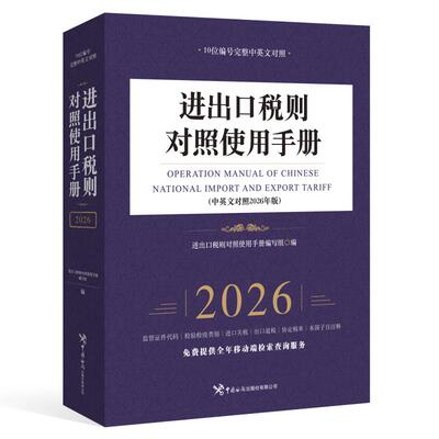 【官方正版】 进出口税则对照使用手册（中英文对照2026年版） 进出口税则对照使用手册编写组 著 中国海关出版社 9787517509721