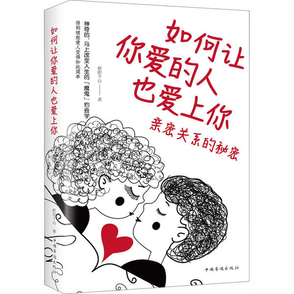 【官方正版】 如何让你爱的人也爱上你 9787511380944 欧阳千山著 中国华侨出版社