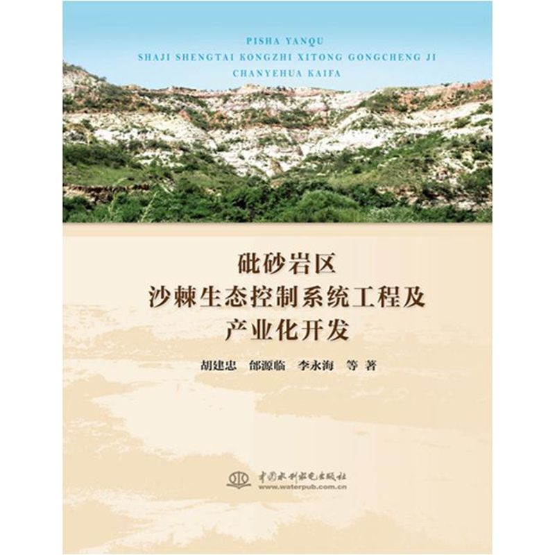 【官方正版】 砒砂岩区沙棘生态控制系统工程及产业化开发 胡建忠, 邰源临, 李永海等著 中国水利水电出版社 9787517035589