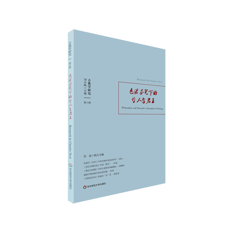 【官方正版】 古典学研究 色诺芬笔下的哲人与君王 9787576010169 刘小枫, 彭磊, 主编 华东师范大学出版社