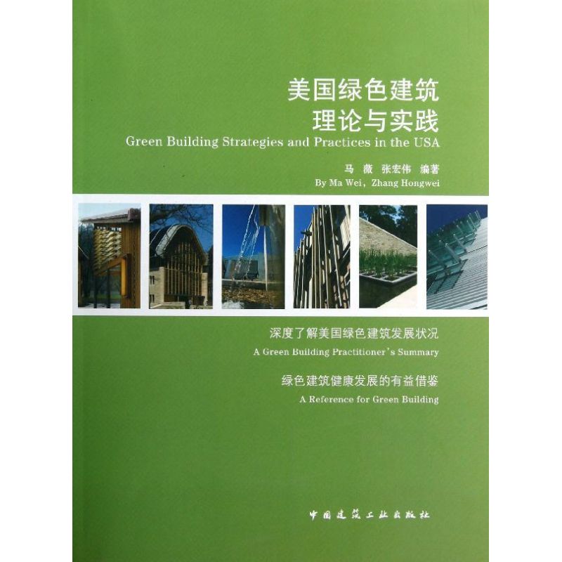 【官方正版】 美国绿色建筑的理论与实践 9787112140497 马薇, 张宏伟编著 中国建筑工业出版社