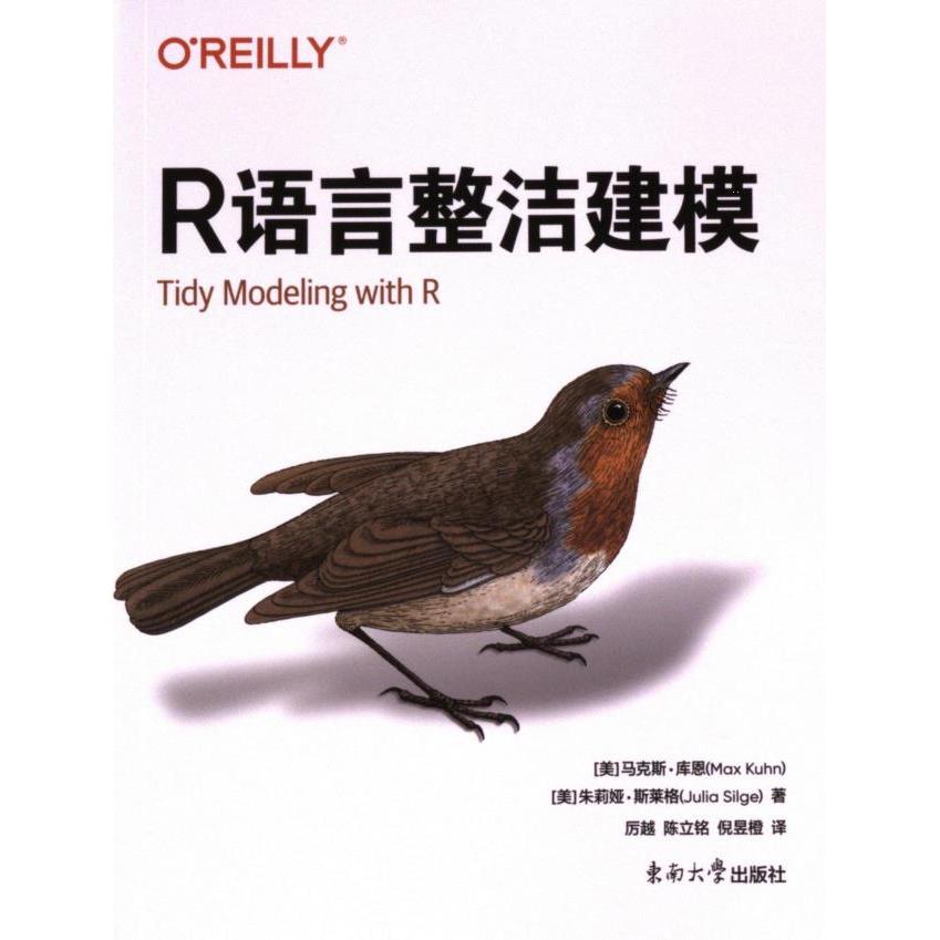 【官方正版】 R语言整洁建模 9787576609448 (美) 马克斯·库恩, 朱莉娅·斯莱格著 东南大学出版社