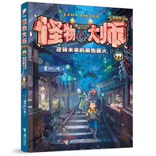 黑色薪火 9787544886857 雷欧幻像 接力出版 逆转未来 著 社 官方正版