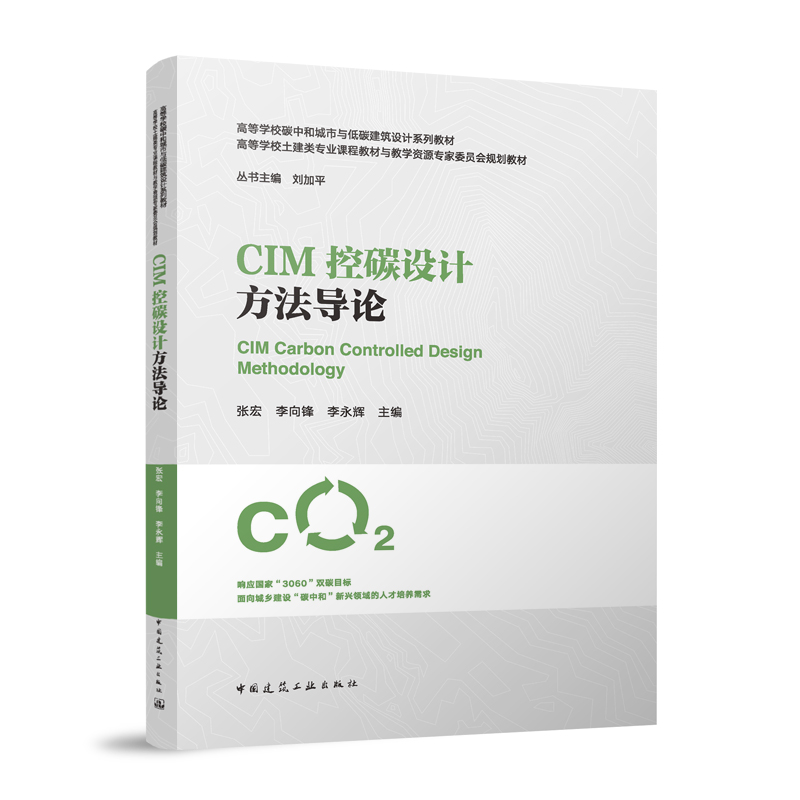 【官方正版】 CIM控碳设计方法导论 张宏, 李向锋, 李永辉主编 中国建筑工业出版社 9787112314362
