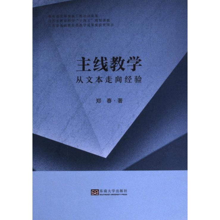 【官方正版】 主线教学 郑春著 东南大学出版社 9787576608854