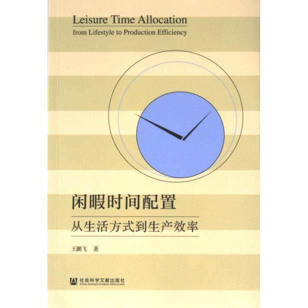 【官方正版】 闲暇时间配置#cln#从生活方式到生产效率 9787522818900 王鹏飞, 著 社会科学文献出版社