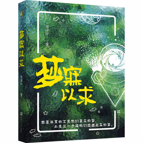【官方正版】 梦寐以求 房泽宇著 春风文艺出版社 9787531372363