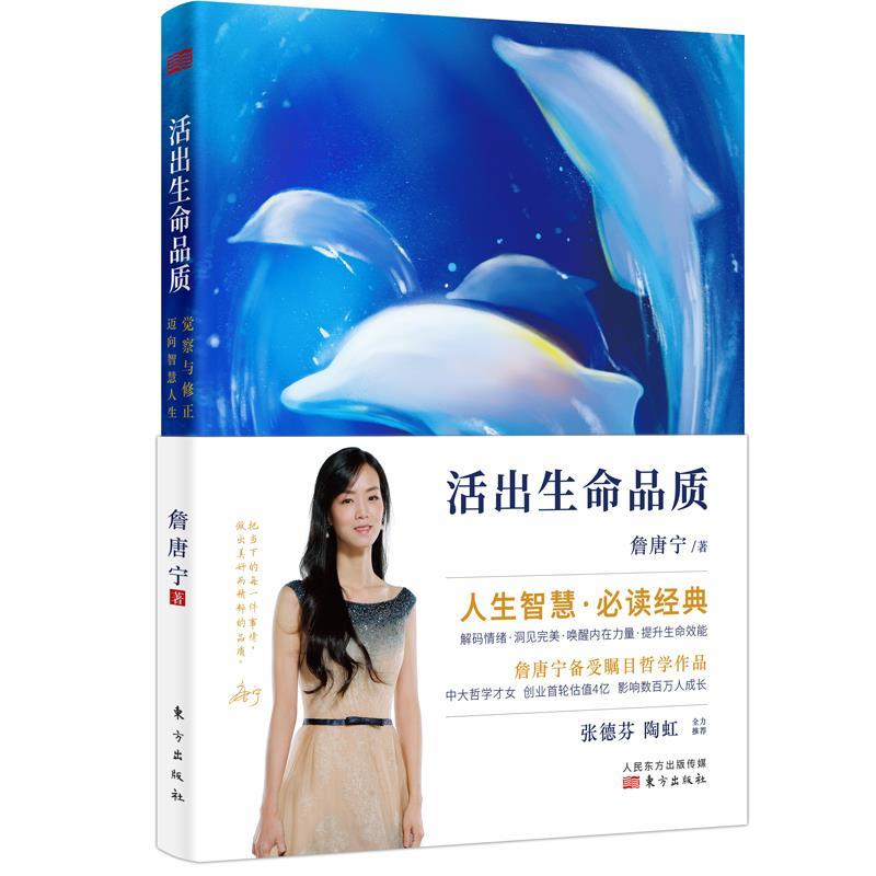 【官方正版】 活出生命品质 9787520706797 詹唐宁著 东方出版社