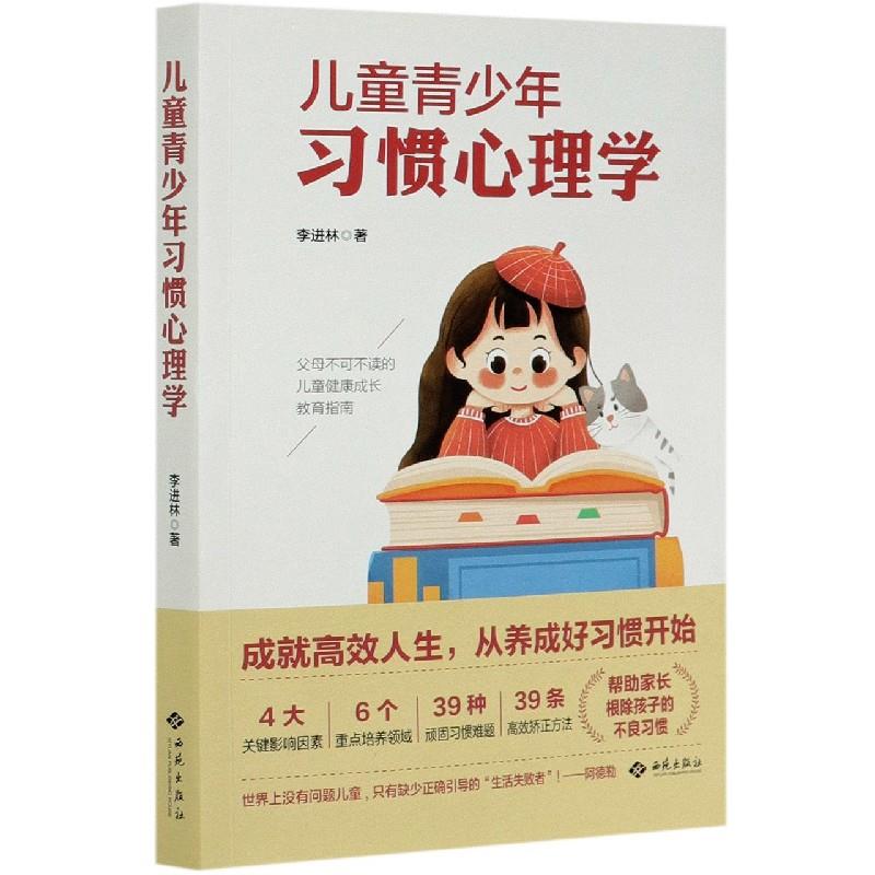 【官方正版】 儿童青少年习惯心理学 9787515107806 李进林, 著 西苑出版社