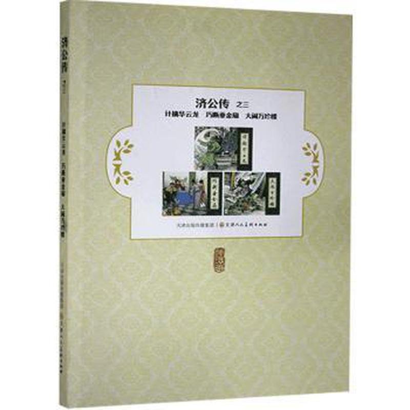【官方正版】 济公传之三-计擒华云龙巧断垂金扇大闹万珍楼 9787530592359 何强, 等改编 天津人民美术出版社