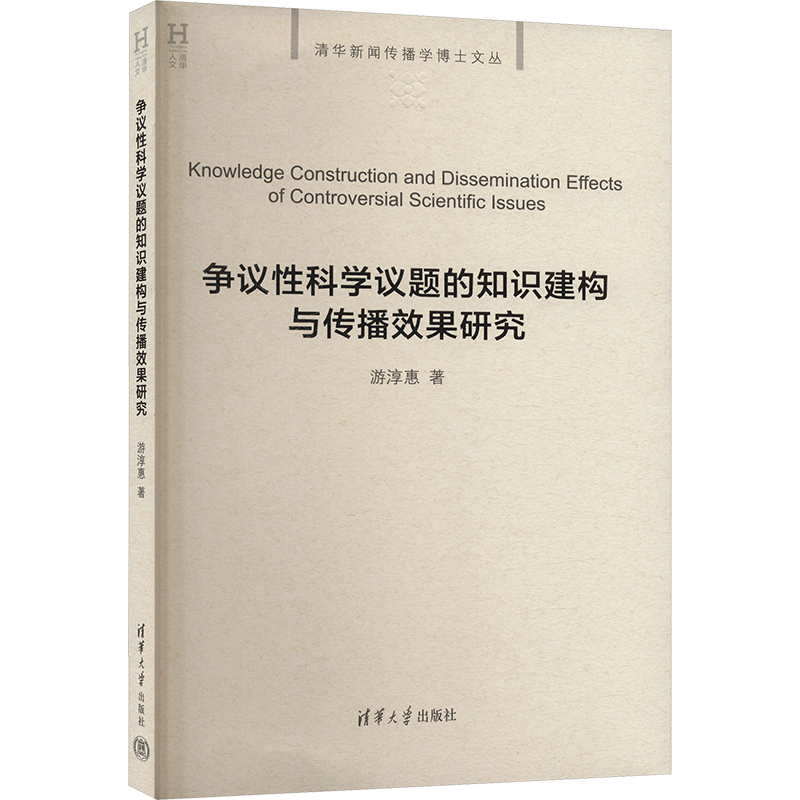 【官方正版】 争议性科学议题的知识建构与传播效果研究 9787302652878 游淳惠著 清华大学出版社
