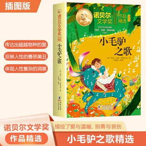 【官方正版】 诺贝尔文学奖作品精选：小毛驴之歌 9787511073013 胡安·拉蒙·希梅内斯 海豚出版社