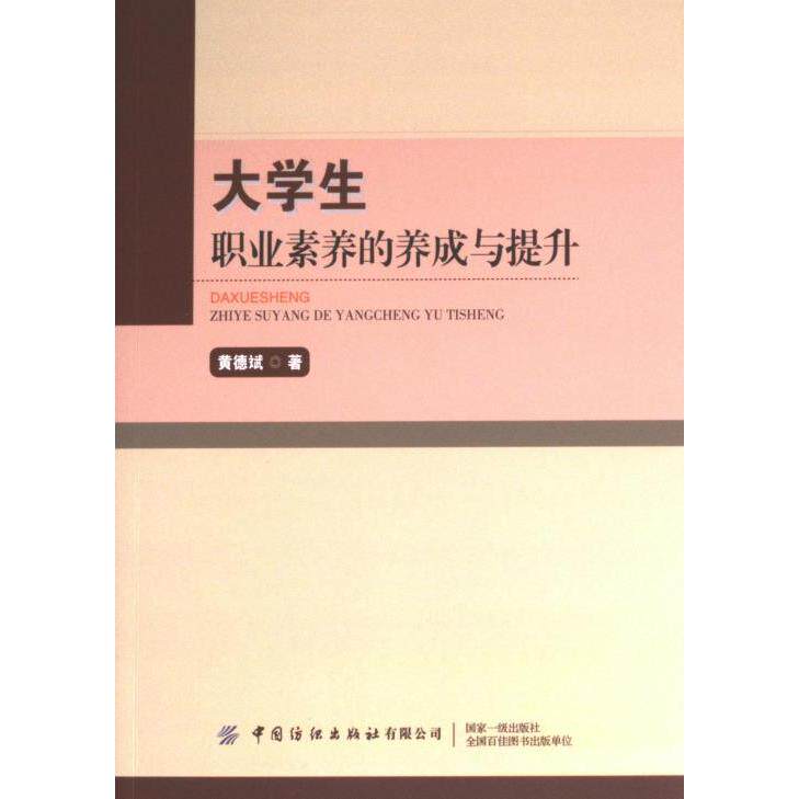 【官方正版】 大学生职业素养的养成与提升 黄德斌著 中国纺织出版社 9787522901015