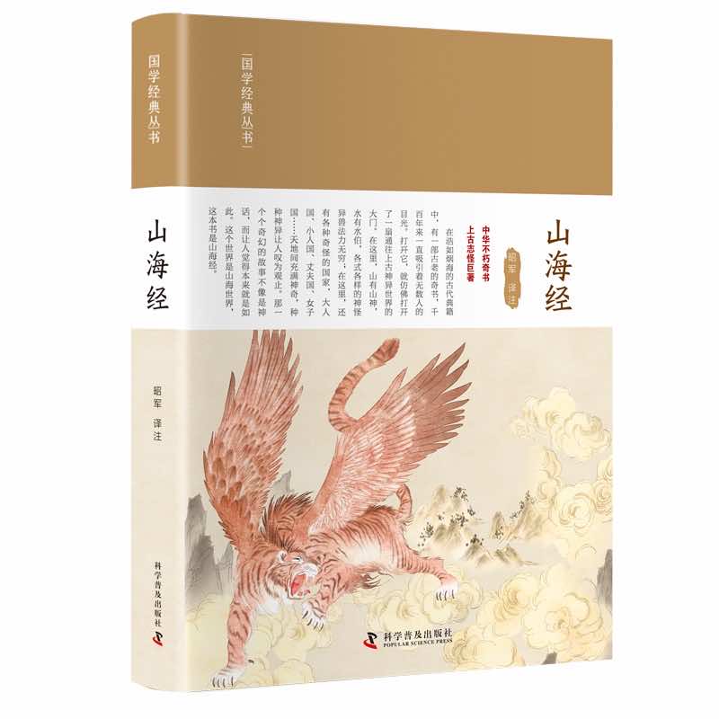 【官方正版】 山海经 9787110104378 昭军译注 科学普及出版社