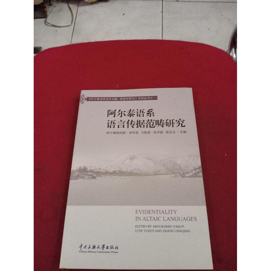 【正版】 阿尔泰语系语言传据范畴研究 9787566002938 阿不都热西提·亚库甫, 力提甫·托乎提, 张定京主编 中央民族大学出版社