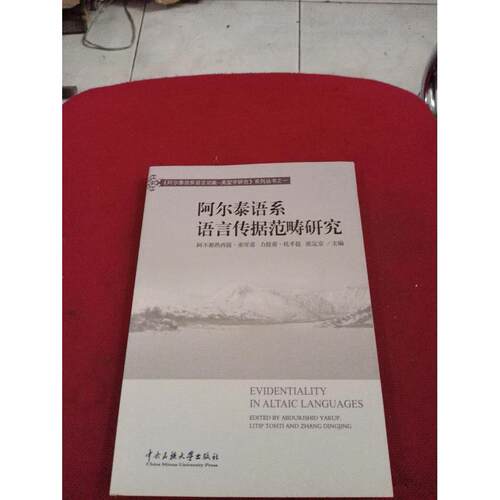 【正版】 阿尔泰语系语言传据范畴研究 9787566002938 阿不都热西提·亚库甫, 力提甫·托乎提, 张定京主编 中央民族大学出版社