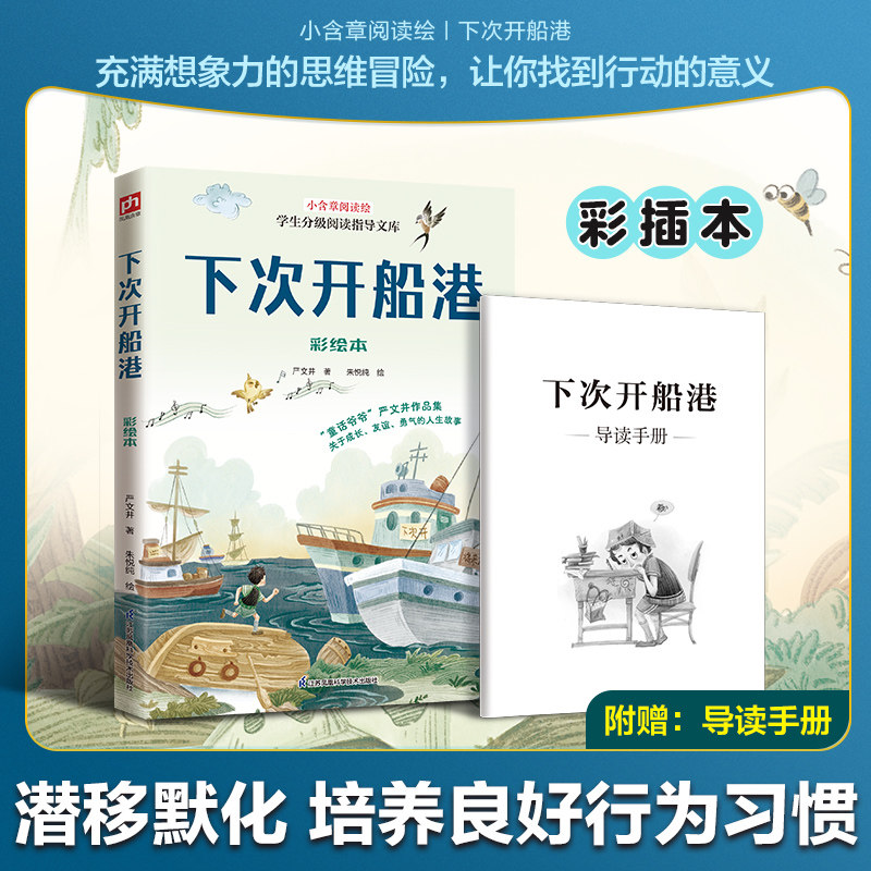 【官方正版】 下次开船港 严文井著 江苏凤凰科学技术出版社 9787571358068