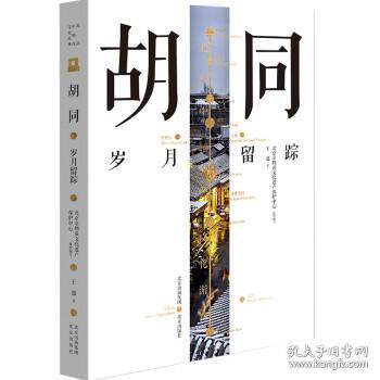 【官方正版】 胡同 北京非物质文化遗产保护中心组织编写 北京出版社 9787200160826