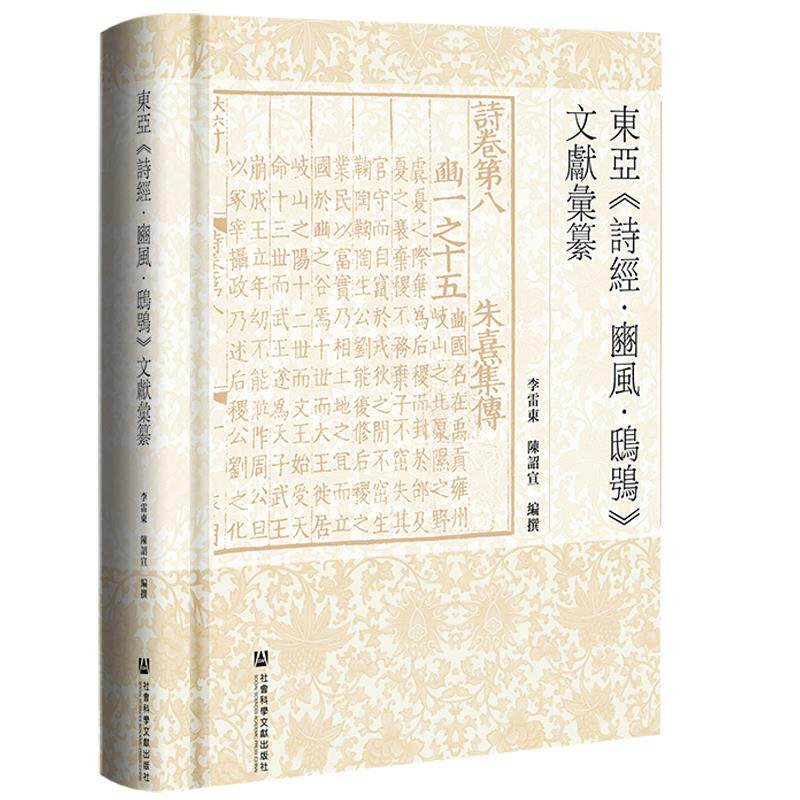 【官方正版】 東亞《詩經·豳風·鴟鴞》文獻曉匯 9787520189736 李雷東, 陳詔宣編撰 社会科学文献出版社