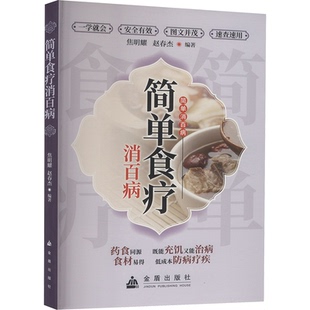 【官方正版】 简单食疗消百病 9787518615438 焦明耀, 赵春杰编著 金盾出版社
