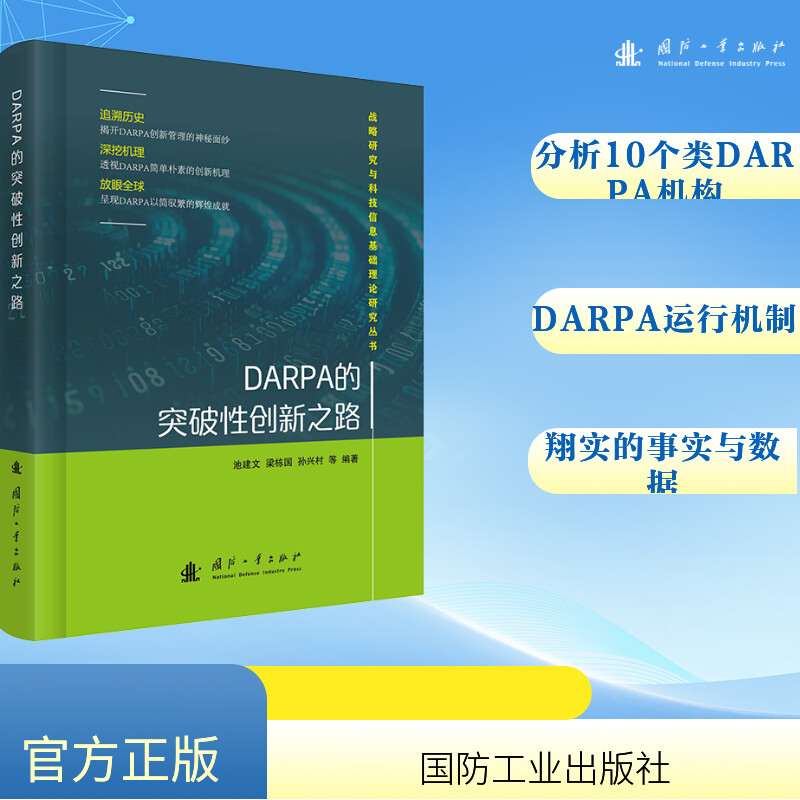 【官方正版】 DARPA的突破性创新之路 9787118134056 池建文等编著 国防工业出版社