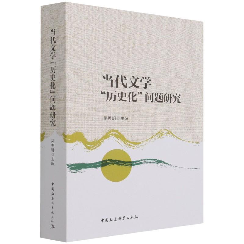 【官方正版】 当代文学“历史化”问题研究 吴秀明主编 中国社会科学出版社 9787520389655