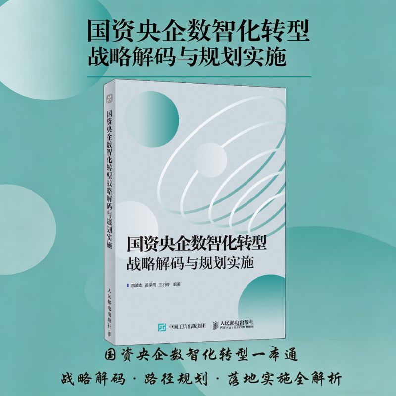 【官方正版】 国资央企数智化转型战略解码与规划实施 盛凌志, 高学禹, 王羽婷编著 人民邮电出版社 9787115687555