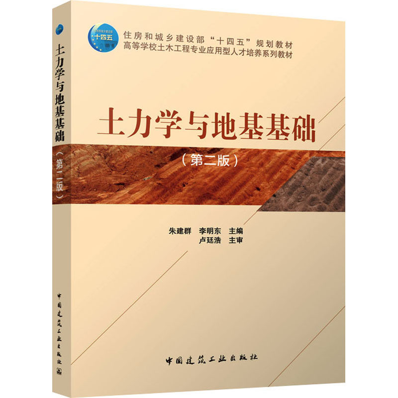 【官方正版】 土力学与地基基础 朱建群, 李明东主编 中国建筑工业出版社 9787112304509