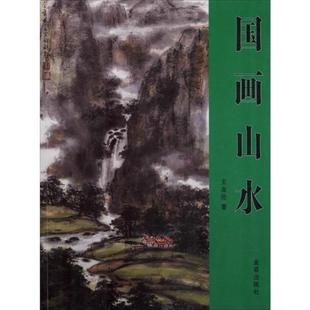 【官方正版】 国画山水 王业伦著 金盾出版社 9787518616381