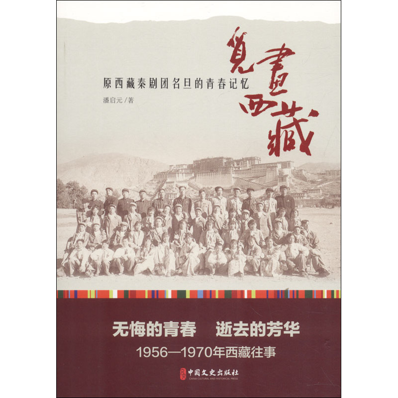 【官方正版】 觅画西藏 潘启元著 中国文史出版社 9787503479687