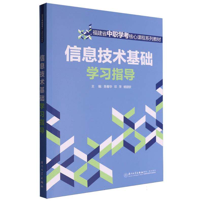 【官方正版】 信息技术基础学习指导 9787561597255 主编陈春华, 邓萍, 杨丽钦 厦门大学出版社