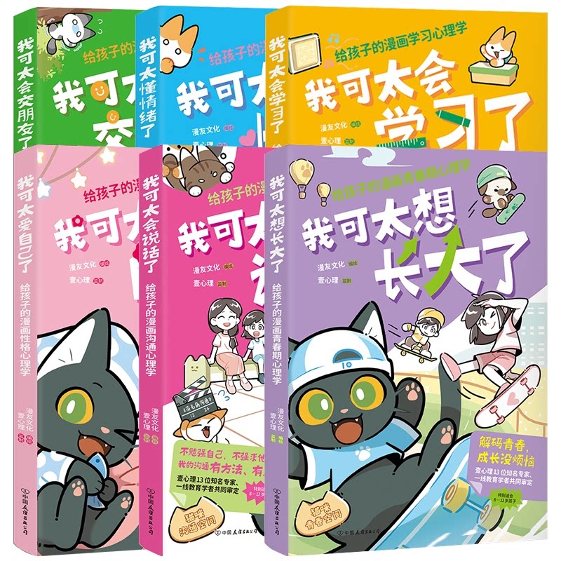 【官方正版】 我可太会说话了:给孩子的漫画沟通心理学(漫友文化和壹心理联合打造,特邀国内知名心理学家、一线教育学者