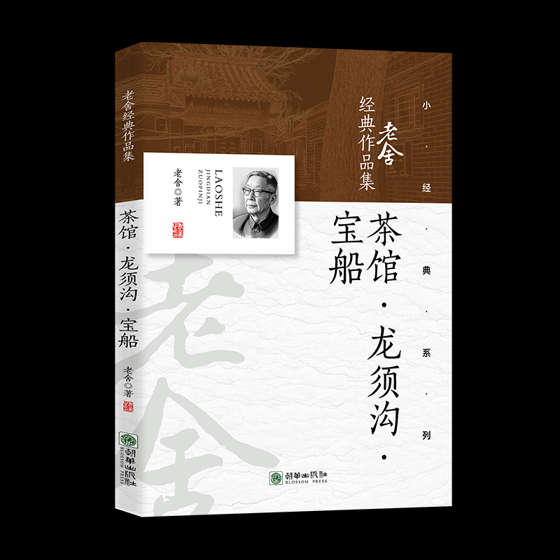 【官方正版】 茶馆·龙须沟·宝船 老舍著 朝华出版社 9787505456761