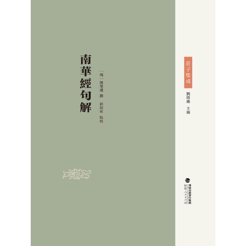 【官方正版】 南华经句解(庄子集成) 9787211091850 (明)陈荣选 撰,刘韶军 点校 福建人民出版社