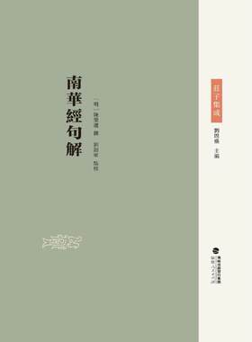 【官方正版】 南华经句解 9787211091850 (明) 陈荣选撰 福建人民出版社