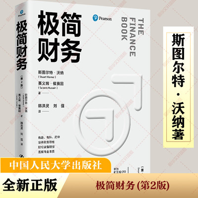 【官方正版】 极简财务 9787300326320 斯图尔特·沃纳, 赛义姆·侯赛因著 中国人民大学出版社