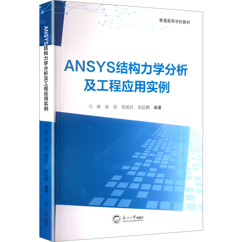 【官方正版】 ANSYS结构力学分析及工程应用实例 9787551736824 马辉 ... [等] 编著 东北大学出版社
