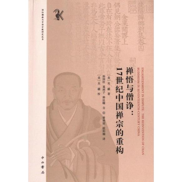 【官方正版】 禅悟与僧诤 9787547521601 (美) 吴疆著 中西书局