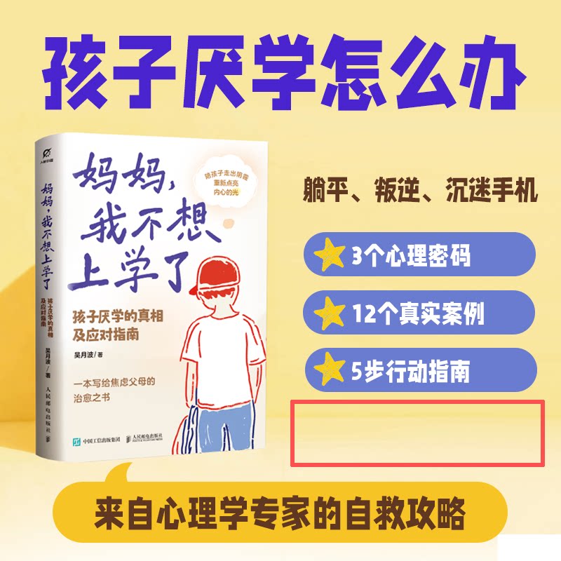 【官方正版】 妈妈, 我不想上学了 吴月波著 人民邮电出版社 9787115683779