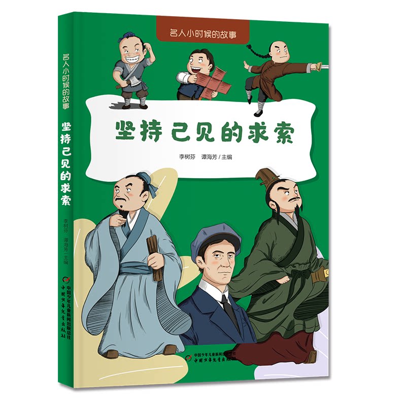 【官方正版】 名人小时候的故事——坚持己见的求索 9787514892475 李树芬 谭海芳 中国少年儿童出版社