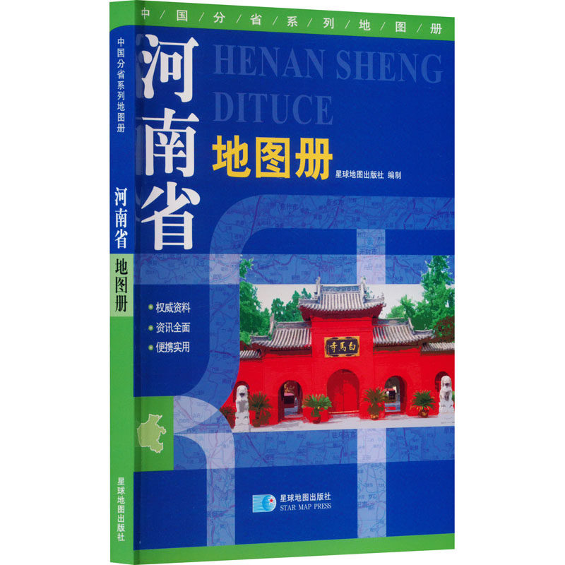 【官方正版】 河南省地图册 9787547110195 星球地图出版社编制 星球地图出版社