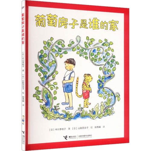 【官方正版】 葡萄房子是谁的家 (日) 中川李枝子著 接力出版社 9787544886826