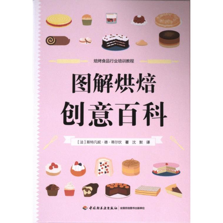 【官方正版】 图解烘焙创意百科 9787518433315 (法) 斯特凡妮·德·蒂尔坎著 中国轻工业出版社