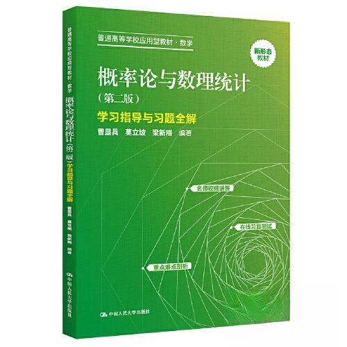【官方正版】 概率论与数理统计 (D二版) 学习指导与习题全解 曹显兵, 莫立坡, 梁新刚编著 中国人民大学出版社 9787300319162