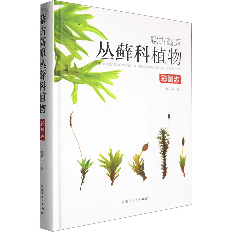 【官方正版】 蒙古高原丛藓科植物彩图志 赵东平著 内蒙古人民出版社 9787204178988