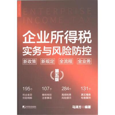 【官方正版】 企业所得税实务与风险防控 9787509224120 马泽方编著 中国市场出版社