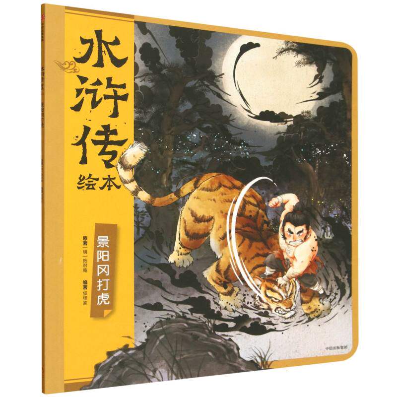【官方正版】 景阳冈打虎 (明) 施耐庵原著 中信出版集团 9787521779257