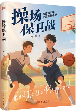 【官方正版】 操场保卫战 9787520745512 方刚著 东方出版社