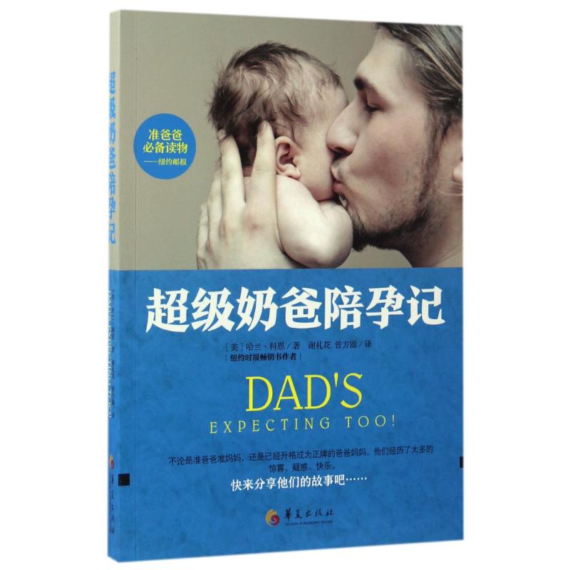 【官方正版】 超级奶爸陪孕记 9787508090610 (美) 哈兰·科恩著 华夏出版社